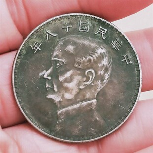现货古玩保老保真半圆银币中华民国十八年孙中山半圆三帆船 老银