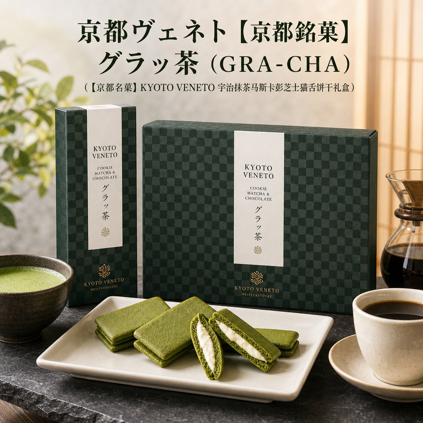 日本进口北山茶の菓抹茶夹心饼干宇治抹茶白巧克力夹心猫舌头饼干