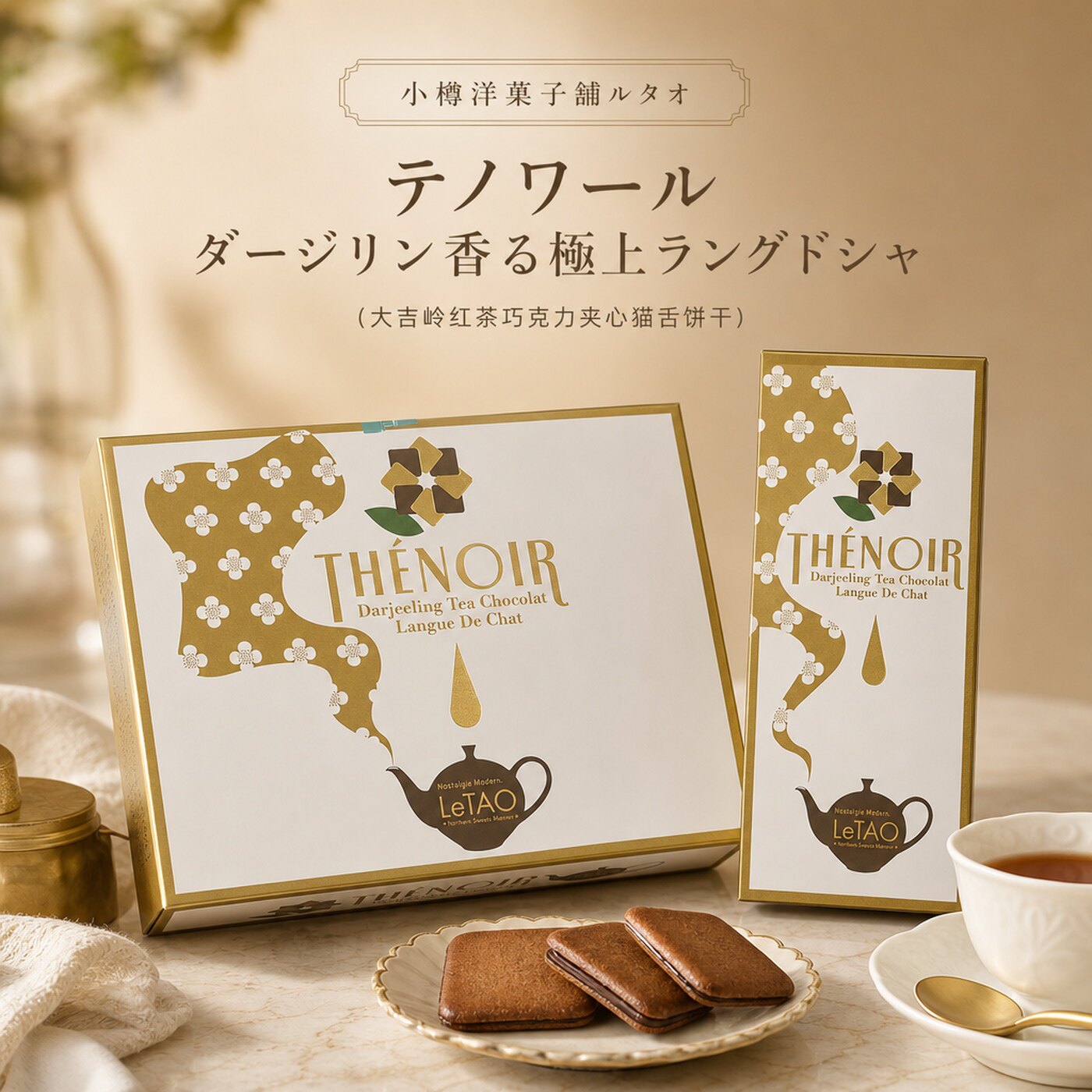 日本进口LeTAO小樽洋菓子铺红茶巧克力夹心饼干THENOIR伴手礼盒