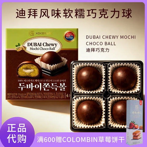 韩国进口COLOMBIN XOCOSILOK迪拜巧克力球麻薯夹心巧克力软曲奇