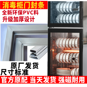 消毒柜专用门封条密封条原厂发货