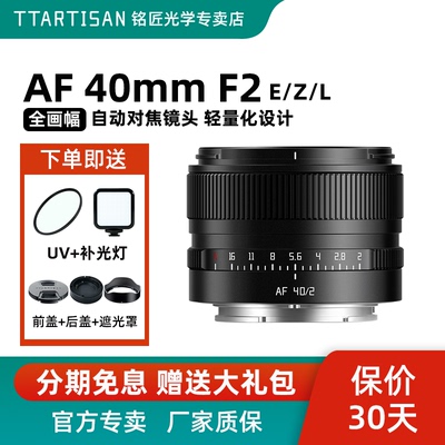 铭匠光学AF 40mmF2全画幅自动对焦扫街镜头适用索尼FE尼康Z松下L