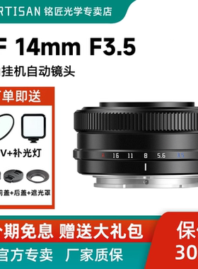 铭匠AF 14mm F3.5广角挂机自动镜头自动对焦适用于索尼E口富士X口