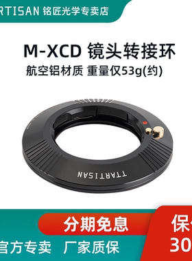 铭匠光学M-X1D转接环适用徕卡M口镜头转哈苏X1D II哈苏907X X2D XCD机身