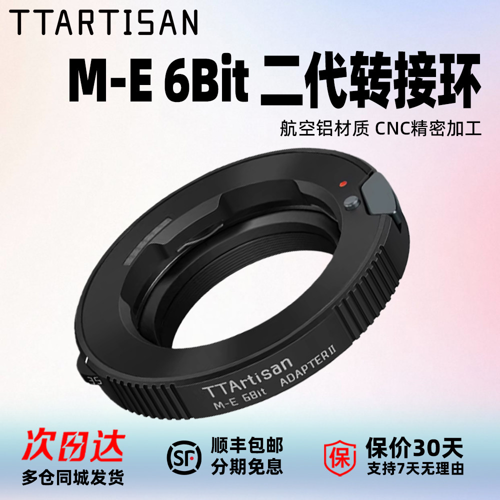 铭匠光学M-E 6Bit二代转接环适用徕卡福伦达M镜头转接转索尼A7R2 M3 M4 R5 A7C微单相机