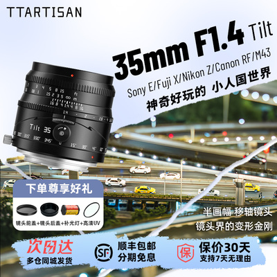 铭匠光学35mm f1.4半画幅移轴镜头扫街适用索尼E尼康Z佳能R富士XF