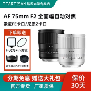 铭匠光学75mm F2全画幅L卡口自动对焦大光圈镜头适用松下S5M2