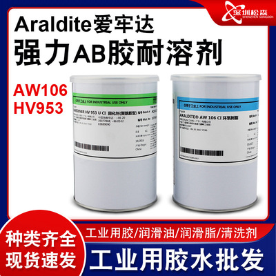 爱牢达AW106/HV953 金属陶瓷专用胶 高强度环氧AB胶 慢干金钱胶