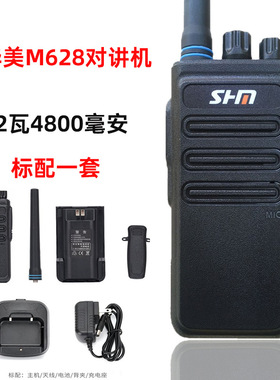 深华美M628对讲机12瓦大功率4800毫安工厂工程地保安用手台远距离