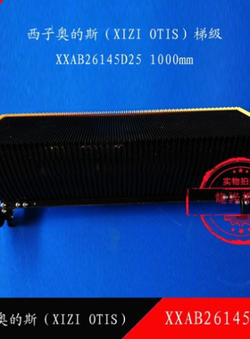 西奥自动扶梯梯级XAB26145D25踏步西子梯阶梯步