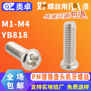 碳钢十字槽圆头机螺钉PM半圆头机丝YB818镀镍圆头十字机牙螺丝