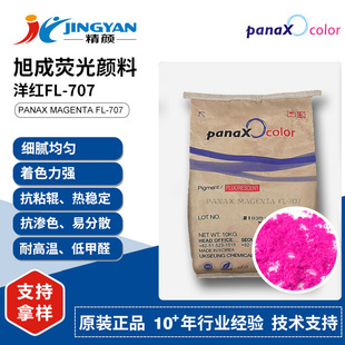 旭成FL-707荧光颜料UKSEUNG PANAX MAGENTA FL707塑料用荧光色粉
