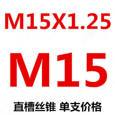 非标细牙丝锥丝攻M15M16M17M18 M19X0.5X0.75X1X1.25X1.5X1.75X2