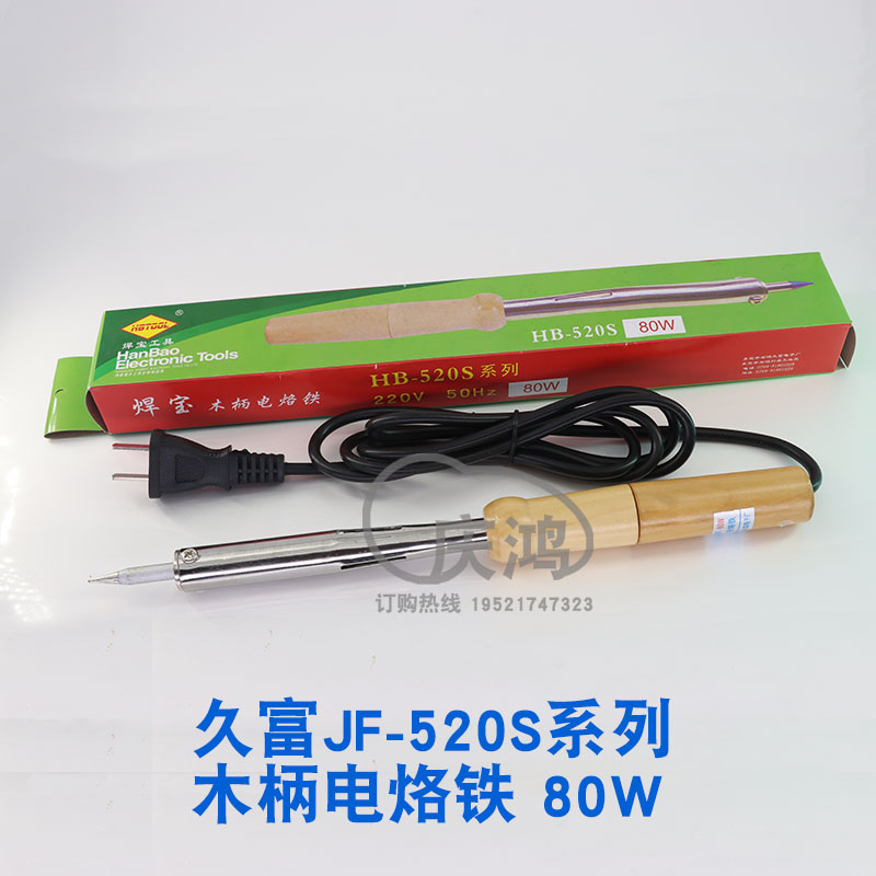 久富JF-520S木柄电烙铁30W40W60W80W100W150SW高温焊锡大功率手柄