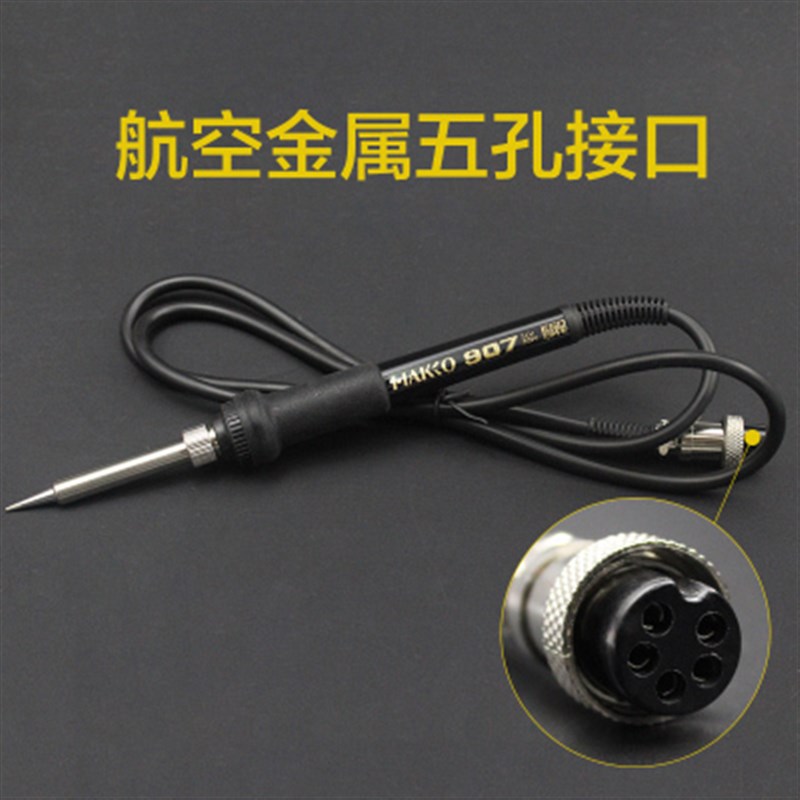 5针 907手柄 936焊台配件手柄电A烙铁HAKIO907 ESD恒温烙铁5孔