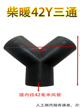 车载柴油暖风机42Y型三通驻车加热器760变径弯头出风管柴暖配件