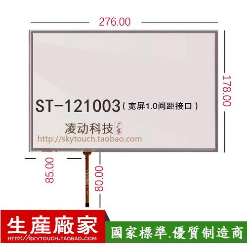 12.1寸触摸屏 16:10宽屏LQ121K1LG52 4线276*178电阻屏ST-121003