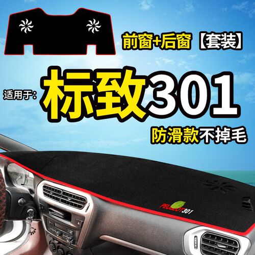 东风标致301标志307改装饰3008配件中控仪表台防晒遮阳遮光避光垫
