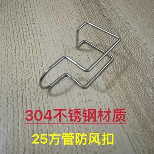 304不锈钢25直径晾衣服方管晾衣杆防风扣凉衣杆衣架固定卡扣方型