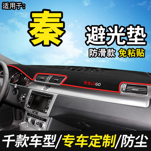 20款比亚迪秦Pro/DM/ev300/ev450内饰改装饰中控仪表台防晒避光垫