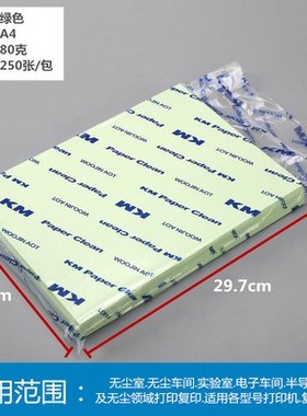 KM A3 A4 A5 白色彩色无尘打印纸洁净纸净化纸绿蓝黄红色无尘纸