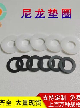 白色尼龙塑料垫片垫圈M2,M2.5,M3,M4,M5,M6,M8,M10螺丝平垫介子