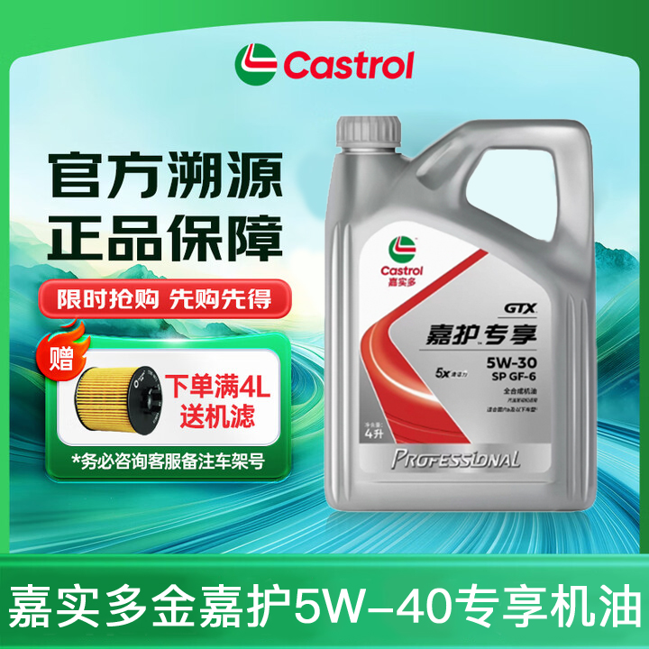 嘉实多合成机油5W30嘉护专享合成机油5W-30汽车润滑油SP润滑油4L