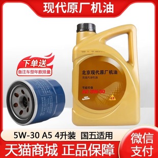 北京现代朗动ix25瑞纳悦动领动I35名图途胜八索纳塔5W 30原厂机油