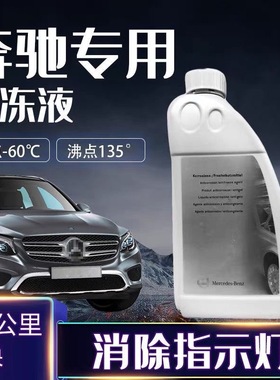奔驰原厂冷却液E300/E260/S320/S350/S400汽车专用防冻液水箱水