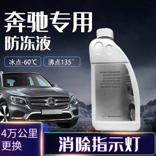 奔驰原厂冷却液E300/E260/S320/S350/S400汽车专用防冻液水箱水