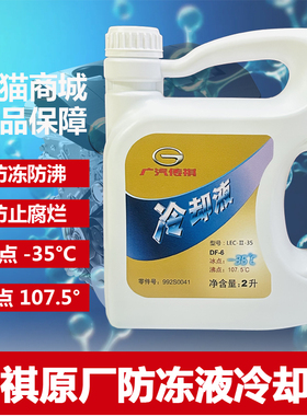 广汽传祺防冻液GS8/GS4/GS5/GS3/GA3S/GA5/GA6汽车专用冷却液绿色