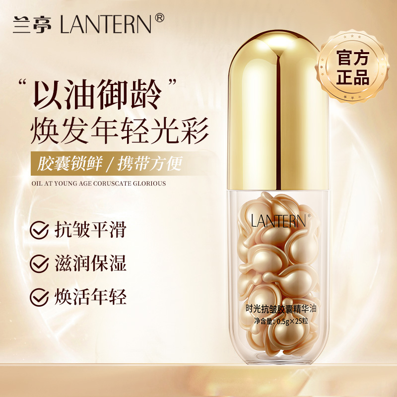兰亭时光抗皱胶囊精华油