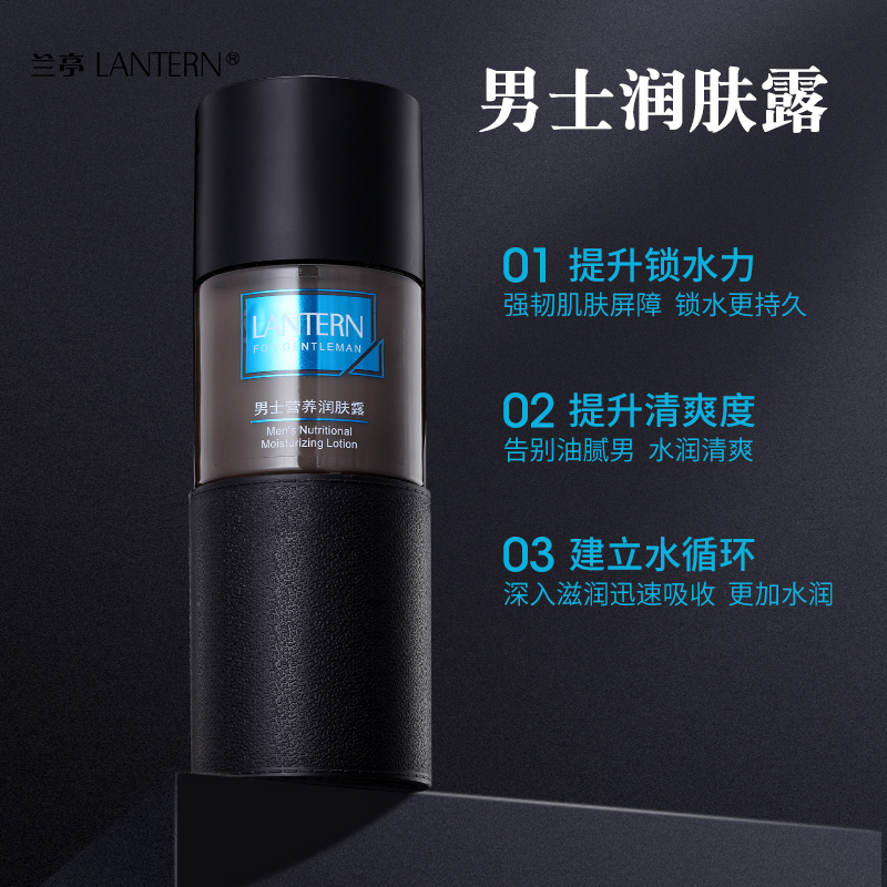 兰亭男士润肤露官方正品
