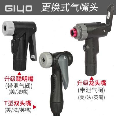 GIYO打气筒配件充气嘴气嘴头自行车打气嘴转接转换头气管软管连接