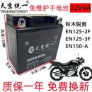 150男士 适用铃木锐爽EN125 摩托车统一免维护蓄电池12V9A干电瓶