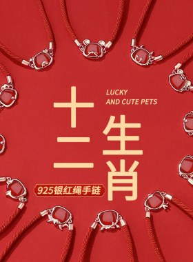 潮典十二生肖纯银红绳手链女