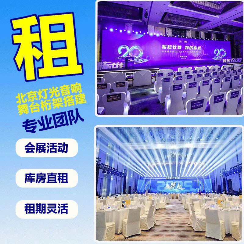 北京舞台搭建桁架租赁音响灯光设备展会年会会议活动设备全套出租