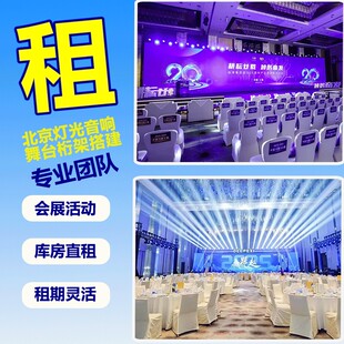 北京舞台搭建桁架租赁音响灯光设备展会年会会议活动设备全套出租
