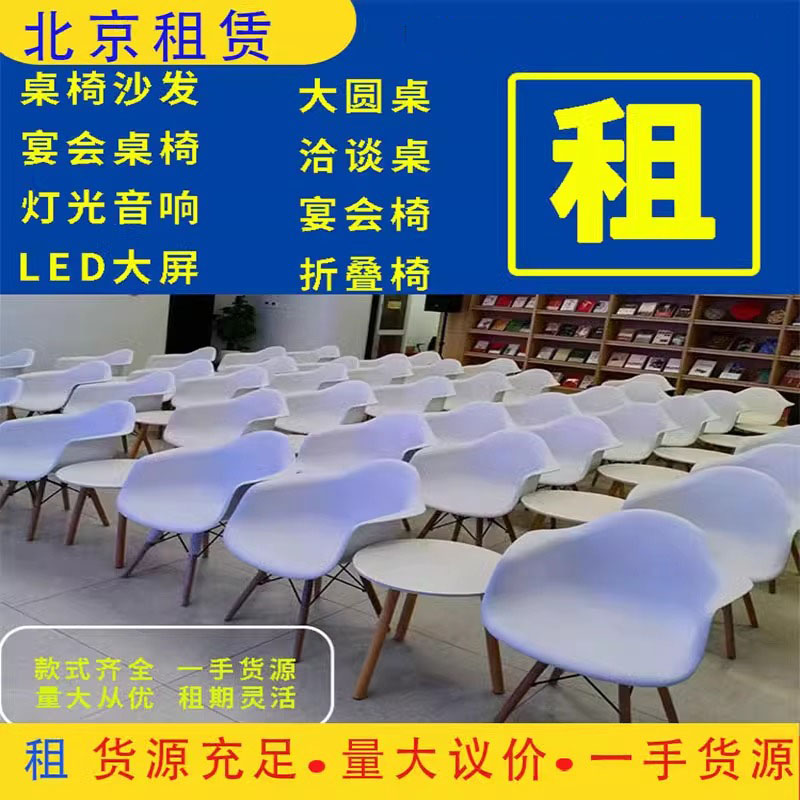 桌椅租赁北京舞台搭建音响电视LED大屏出租帐篷空调租赁防爆铁马