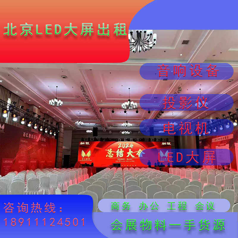 LED屏租赁北京LED显示屏出租年会会议LED大屏幕租赁P2/P3出租