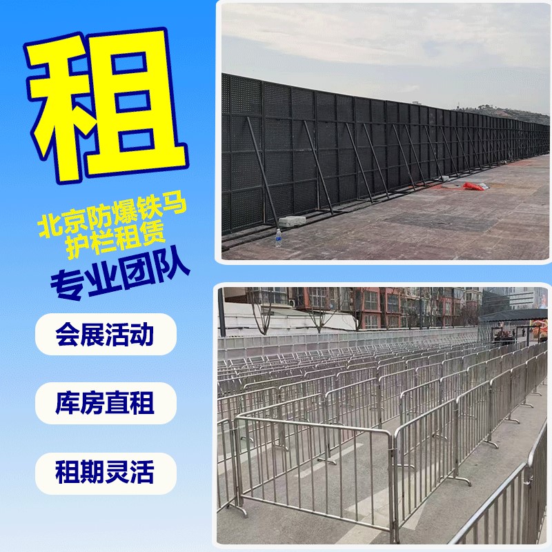 北京铁马租赁防爆铁马租赁隔离栏租赁可移动防护栏出租