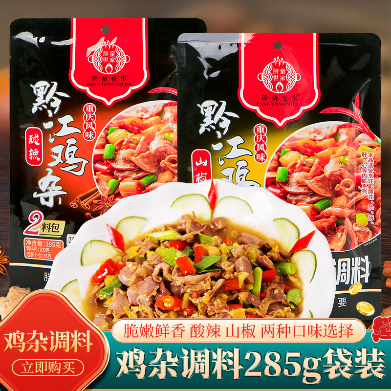 胖童世家黔江鸡杂调料285g重庆风味含两料包酸辣山椒口味多规格 粮油调味/速食/干货/烘焙 酱类调料 原图主图