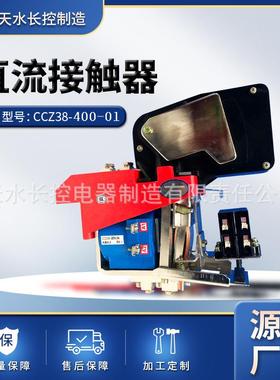 长控制造CCZ38-400/01起重机大电流直流接触器 矿山冶金机械设备