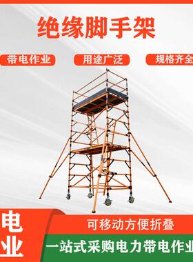 绝缘脚手架可移动拆卸检修平台快装绝缘台玻璃钢绝缘升降平台