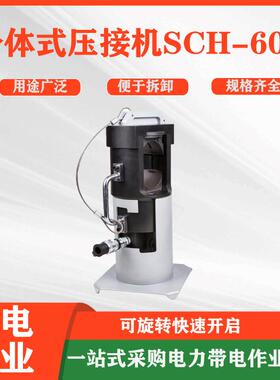 分体式压接机SCH-60A输电线路架空钢芯铝绞线压线机可旋转压接钳