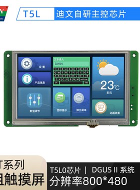 5英寸迪文工业智能串口屏工控触摸触控物联网DMG80480T050_02W