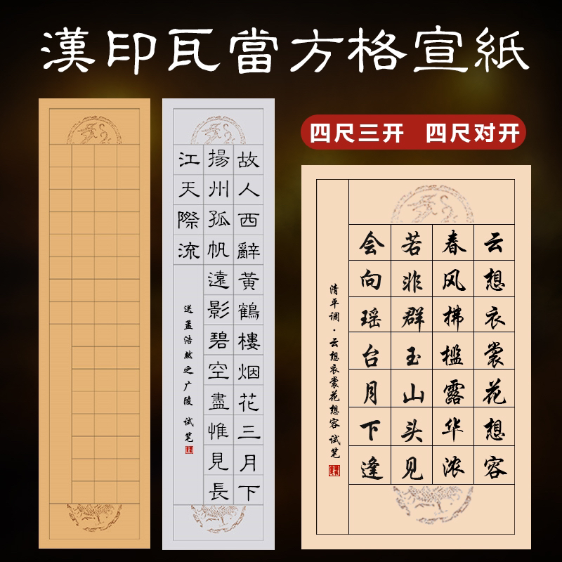 四尺对开复古20格28格56格半生半熟瓦当方格毛笔书法作品宣纸