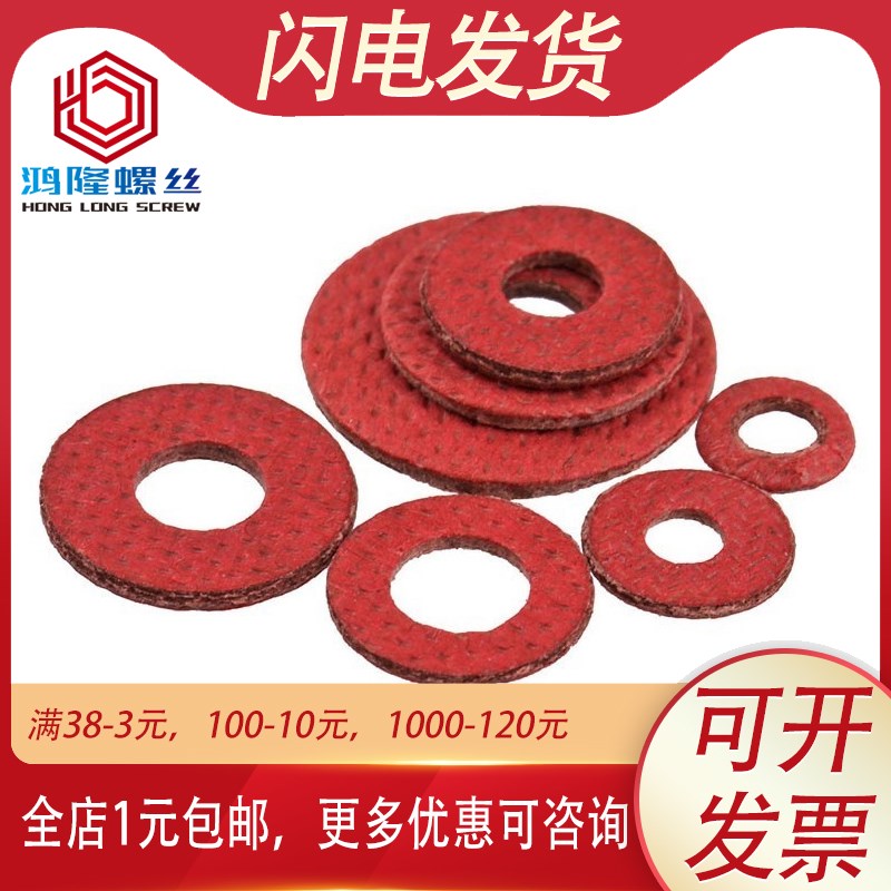 绝缘红垫片0.5mm红纸板钢板平垫介子厚0.8/1mm红钢纸垫圈M4M5M6M8