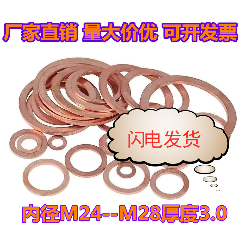 紫铜垫片垫圈d 厚度3mm内径M21 M22 M24 M25 M26 M27 M28密封平垫
