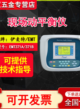 伊麦特EMT371A现场动平衡测试仪zEMT371B转子平衡自锁便携式平衡